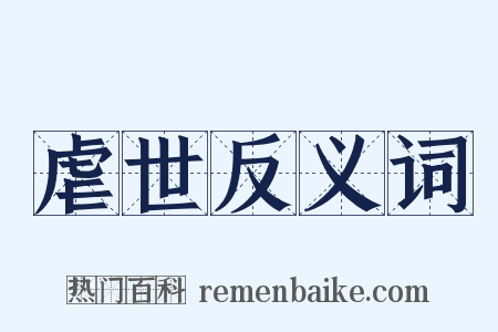 虐世反义词是什么意思的图片